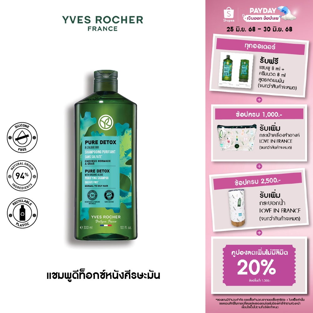 อีฟ โรเช Yves Rocher Pure Detox Shampoo 300 มล. แชมพูลดความมัน - ดูแลปัญหาผมมัน คืนความสดชื่น ดีท็อกซ์หนังศีรษะสุขภาพดี