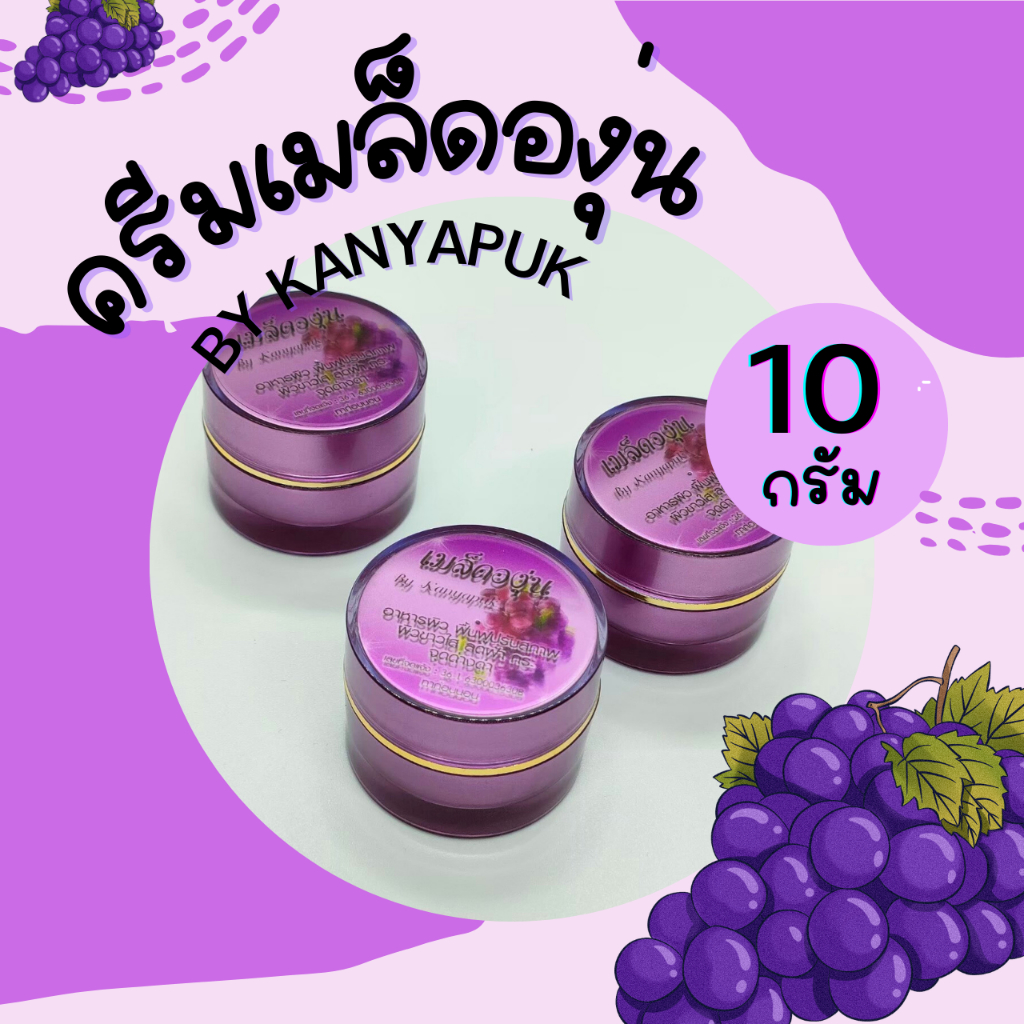 ครีมเมล็ดองุ่นขนาด 10 กรัม