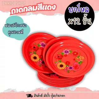ถาดพลาสติกกลม สีแดง ขนาด 25,30,35 cm (ยกโหล 12 ชิ้น) สำหรับเสริฟอาหาร ไหว้เจ้า งานมงคล คละลาย