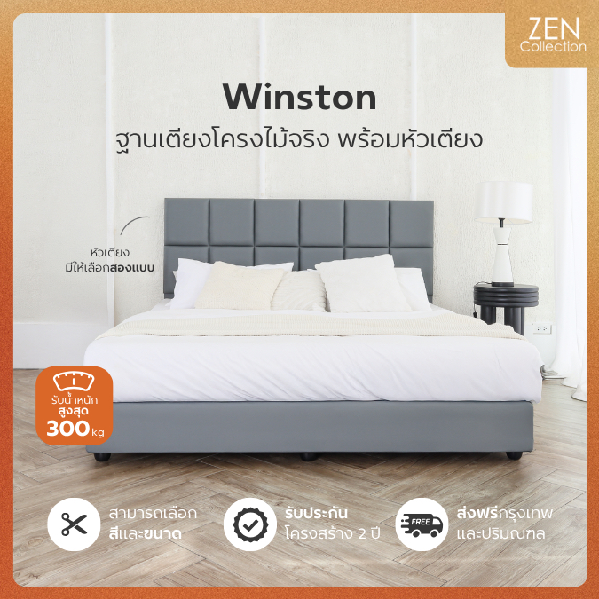 ZEN Collection เตียงนอน ฐานเตียง+หัวเตียง 6ฟุต 5ฟุต 3.5ฟุต (ไม่รวมที่นอน) Winston Bedding Frame รับป
