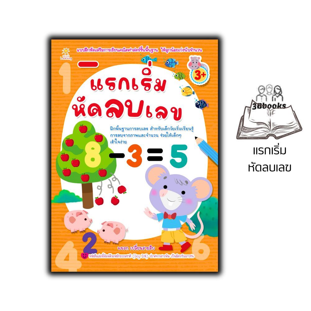 หนังสือ แรกเริ่มหัดลบเลข (3+) : หนังสือเด็กพร้อมสื่อการเรียนรู้ เสริมเชาวน์ พัฒนาสมอง