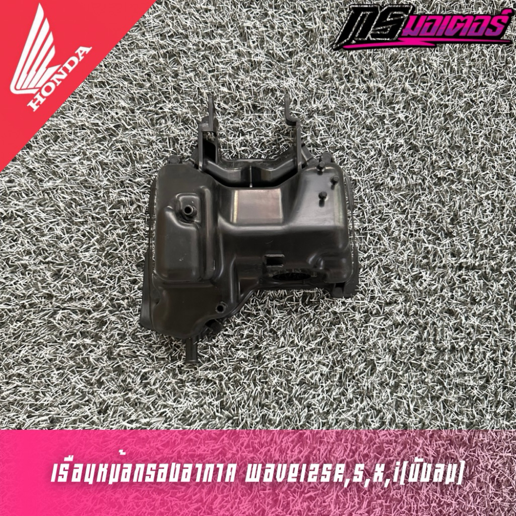 เรือนหม้อกรองอากาศเวฟ125R,X,S,I(บังลม) แท้ศูนย์ 17225-KPH-900 (ได้แค่หม้อกรองอากาศชิ้นเดียวตามภาพ)