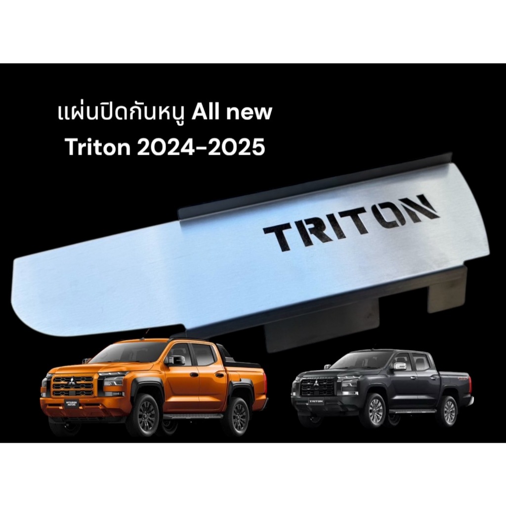 แผ่นปิดกันหนู new tritonตัวใหม่ 2024-2025  ทางเข้าคอนโซล🍊F🍊
