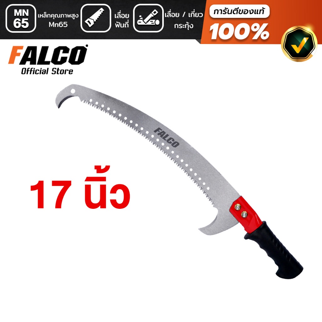 FALCO เลื่อยโค้งตัดกิ่งไม้ 2ตะขอ 17นิ้ว ต่อด้ามยาวเลื่อยไม้สูง เลื่อยมือ ตะขอกระตุก ปลายโค้ง แข็งแรง