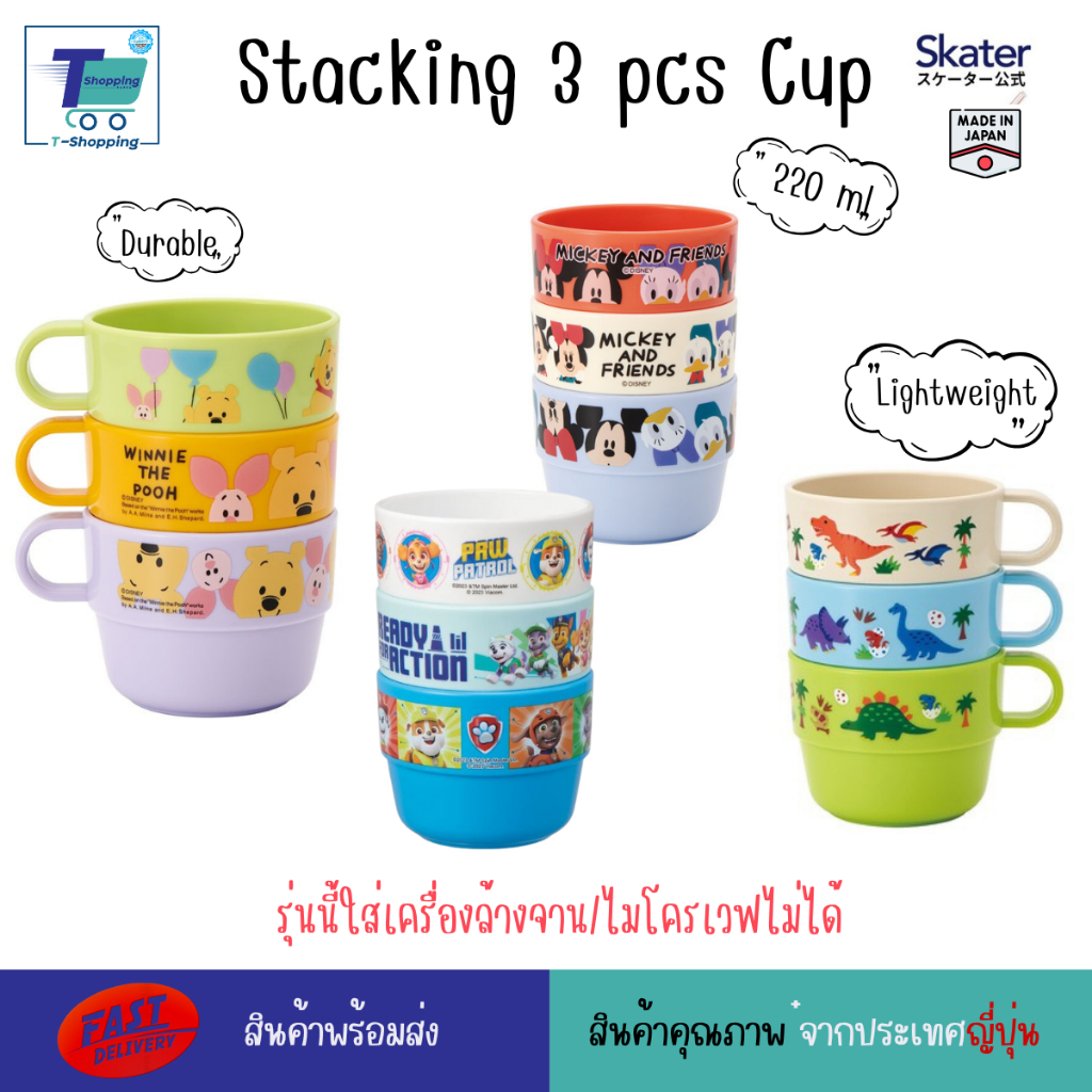 Skater Stacking CUP 3 pcs ถ้วยน้ำดื่มเด็กญี่ปุ่น 3 ชิ้น แก้วน้ำเด็กอนุบาล 220 มล แก้วน้ำพลาสติกพร้อมมือจับ ตกไม่แตก สวยด