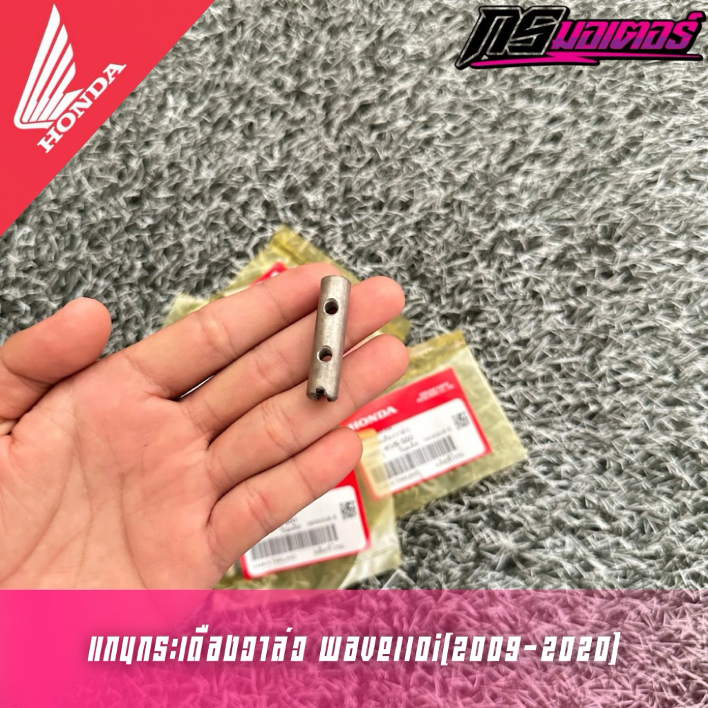 แกนกระเดื่องวาล์วเวฟ110i(2009-2020/ดรีม110i(2011-2019) ราคาต่ออัน แท้ศูนย์ 14451-KVB-S50