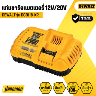 DEWALT DCB118-KR แท่นชาร์จแบตเตอรี่ (ชาร์จเร็ว) 20V/60V │รับประกัน 1 ปี