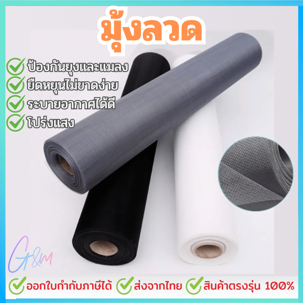 มุ้งกันยุง มุ้งลวด มุ้งลวดติดหน้าต่างประตู  20mesh