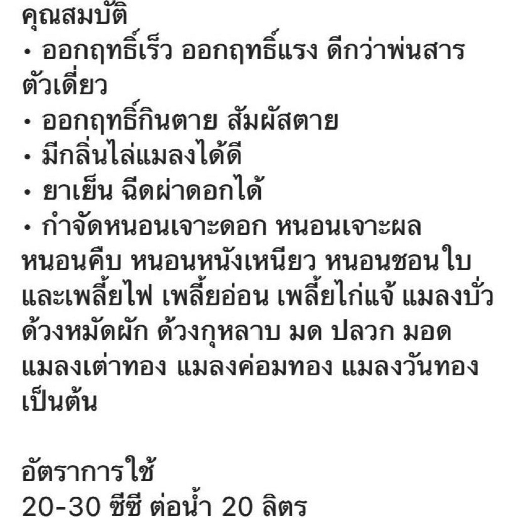 ไซเปอร์เมทริน+โพรฟีโนฟอส สูตรยาเย็น กำจัดเพลี้ยไฟ รูปที่ 4