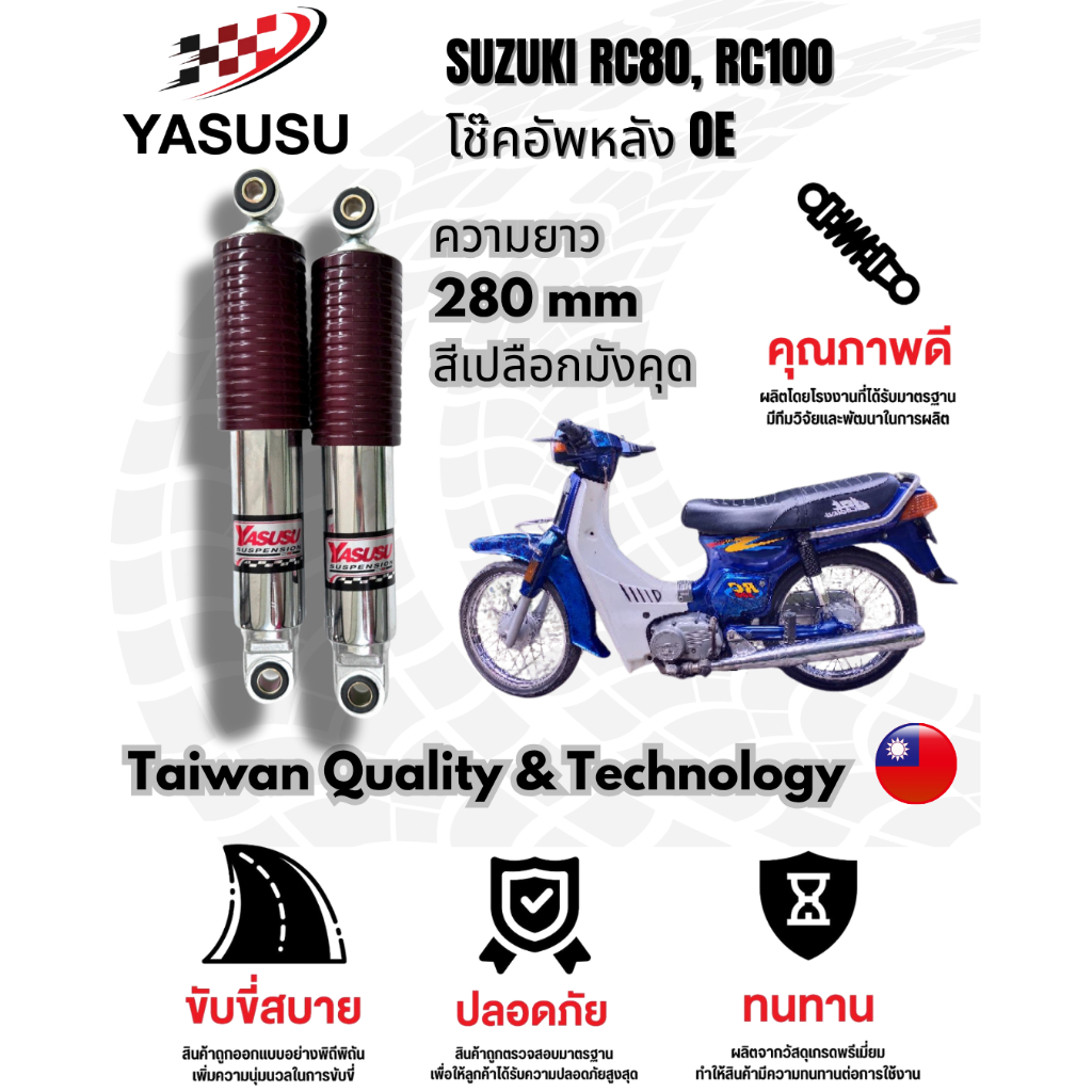 YASUSU โช๊คอัพของแท้สําหรับการใส่ SUZUKI RC100 ซีรีย์ OE สีเปลือกมังคุด