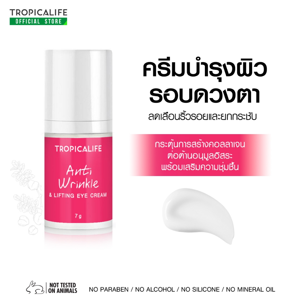 ครีมบำรุงใต้ตา ลดเลือนริ้วรอย ANTI WRINKLE & LIFTING EYE CREAM 7g (97.6% NATURAL) BY TROPICALIFE