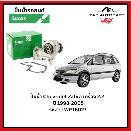 ปั๊มน้ำ Lucas Chevrolet Zafira เครื่อง 2.2   ปี 1998-2005 รหัส : LWPT5027