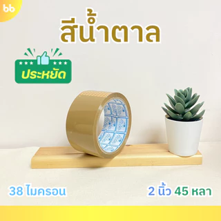 ยกแถว (6 ม้วน) เทปใส/น้ำตาล 2 นิ้ว 45 หลา รุ่น 38 ไมครอน OPP tape ปิดกล่อง ติดกล่อง รุ่นประหยัด