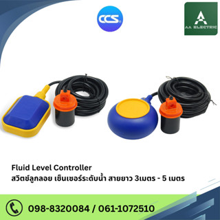 สวิตช์ลูกลอย CCS เซ็นเซอร์ระดับน้ำ  Controller สายยาว 3M-5M