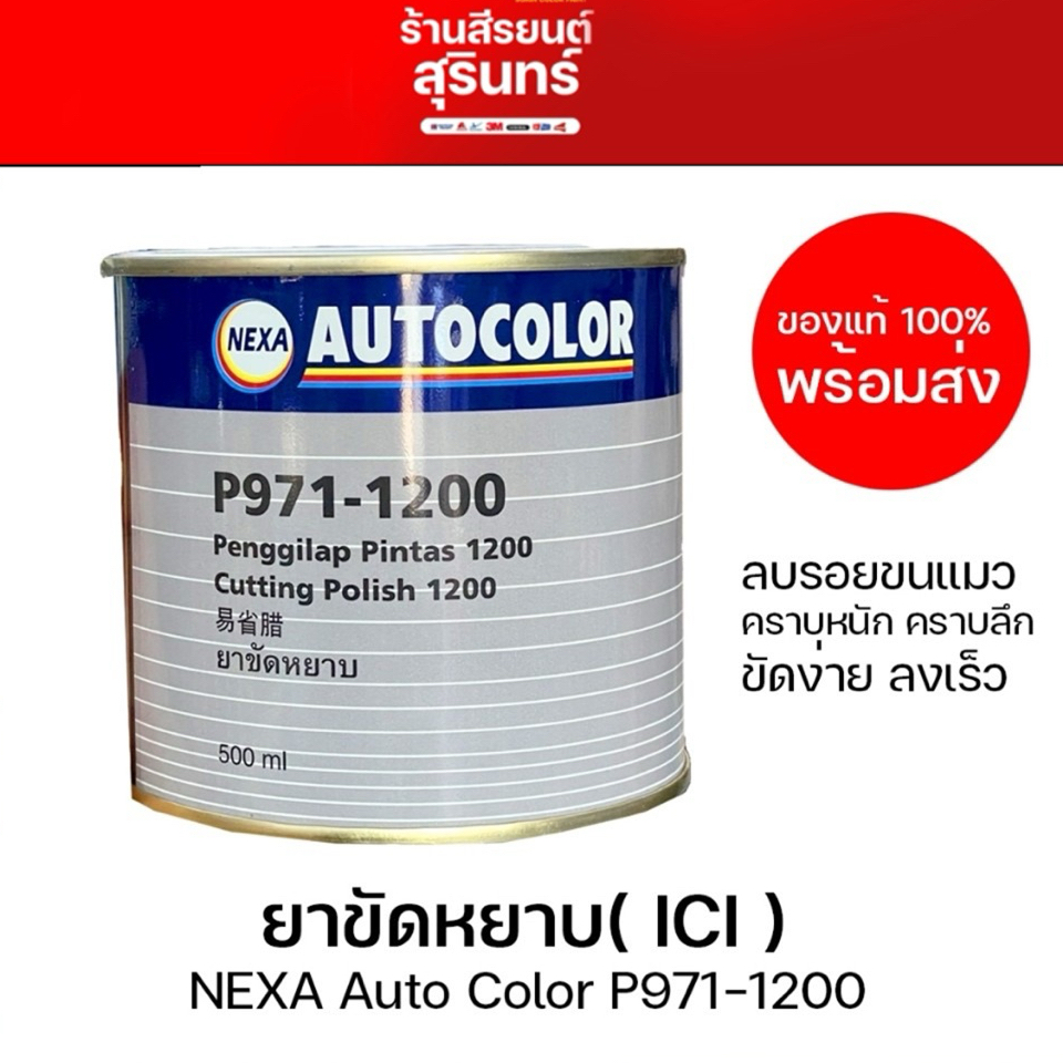 ยาขัดหยาบ( ICI ) NEXA Auto Color P971-1200 ใช้ขัดลดรอยขีดข่วน รอยขนแมว ขนาด 500ml
