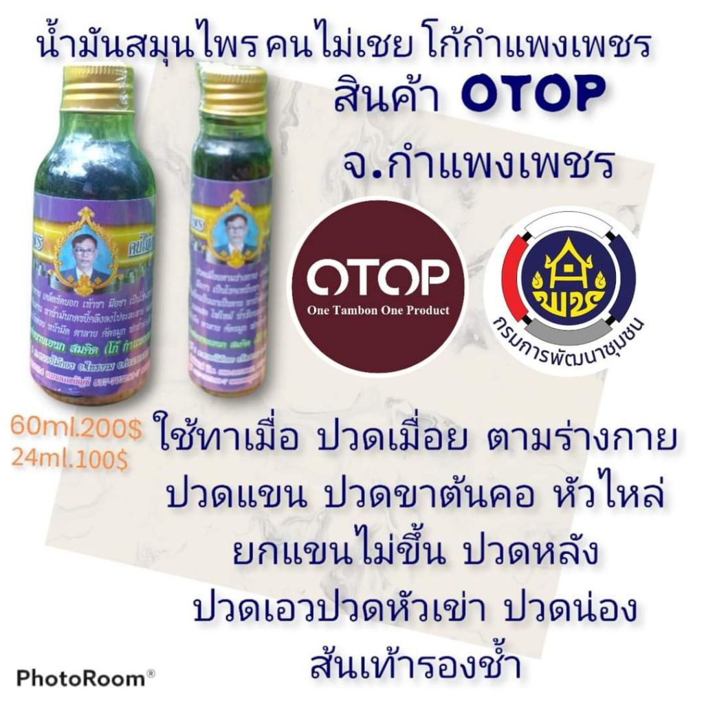 น้ำมันนวดสมุนไพรคนไม่เชยโก้กำแพงเพชร