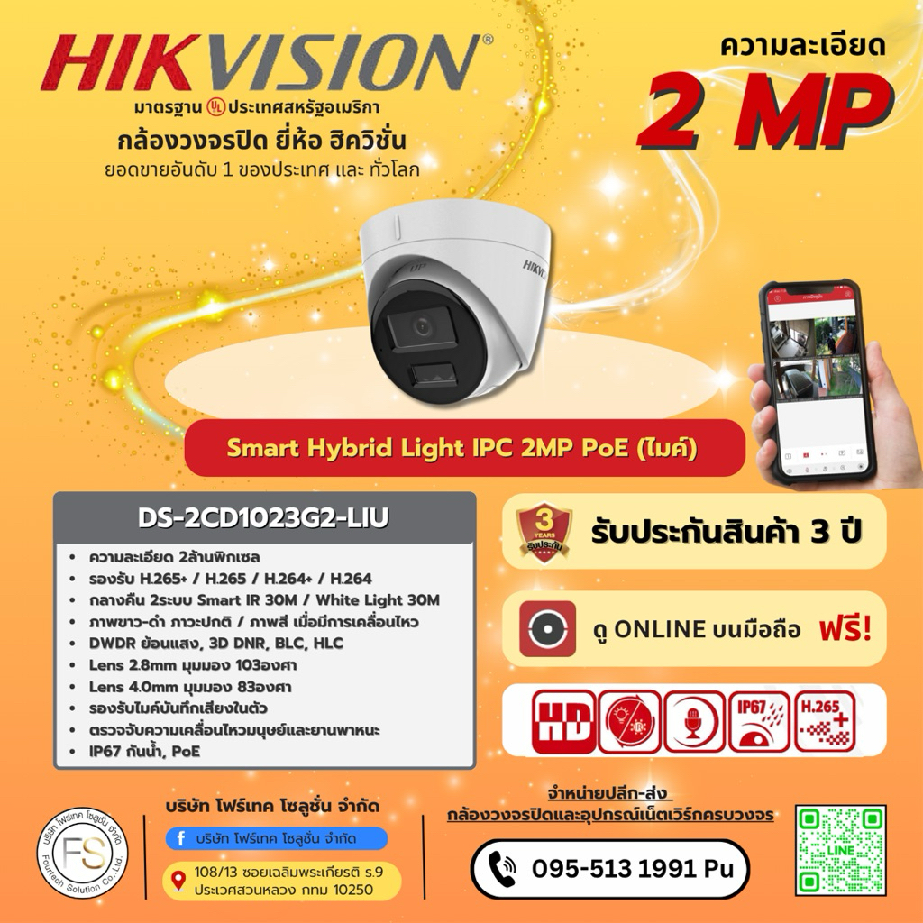 DS-2CD1323G2-LIU Smart Hybrid Light IPC 2MP PoE (ไมค์) พร้อมส่งจากไทย🇹🇭