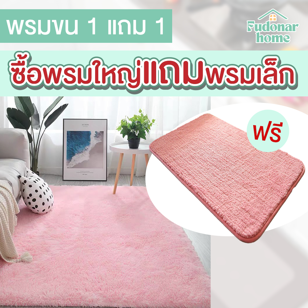 Fudonar ซื้อ1แถม1 พรมขนนุ่ม พรมปูพื้น พรมปูพื้นห้องนอน ผืนใหญ่ พรมตกแต่งห้องนั่งเล่น [สินค้าพร้อมส่ง]