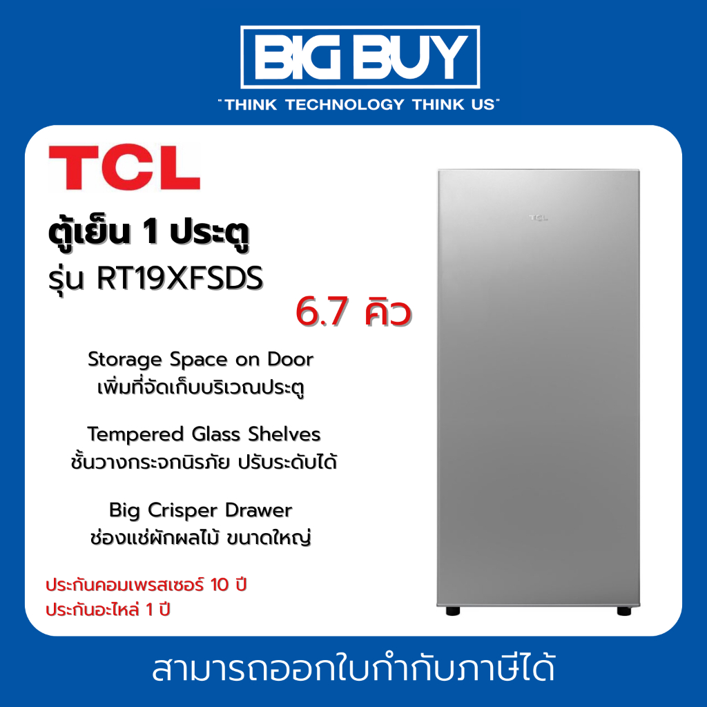 TCL ตู้เย็น 1 ประตู รุ่น RT19XFSDS 6.7Q สีเงิน