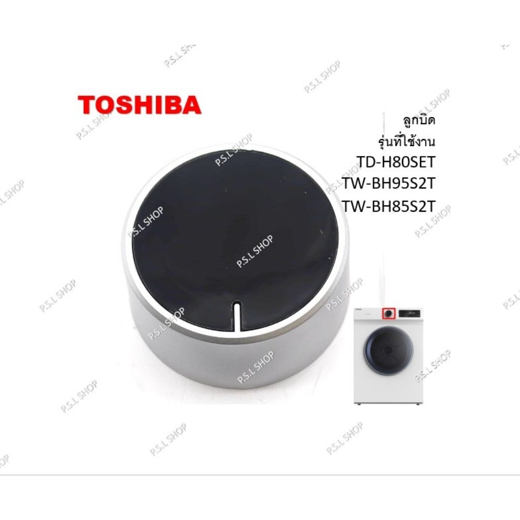 ลูกบิด เครื่องอบผ้า 7 กก. Toshiba รุ่น TD-H80SET,TW-BH95S2T,TW-BH85S2T อะไหล่แท้ 100%