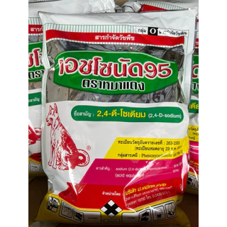 เอชโซนัด 95 ขนาด 1กิโลกรัม(หมาแดงผง)2,4-ดี โซเดียมซอลต์ 95% ดูดซึมกำจัดหญ้าใบกว้างและกก