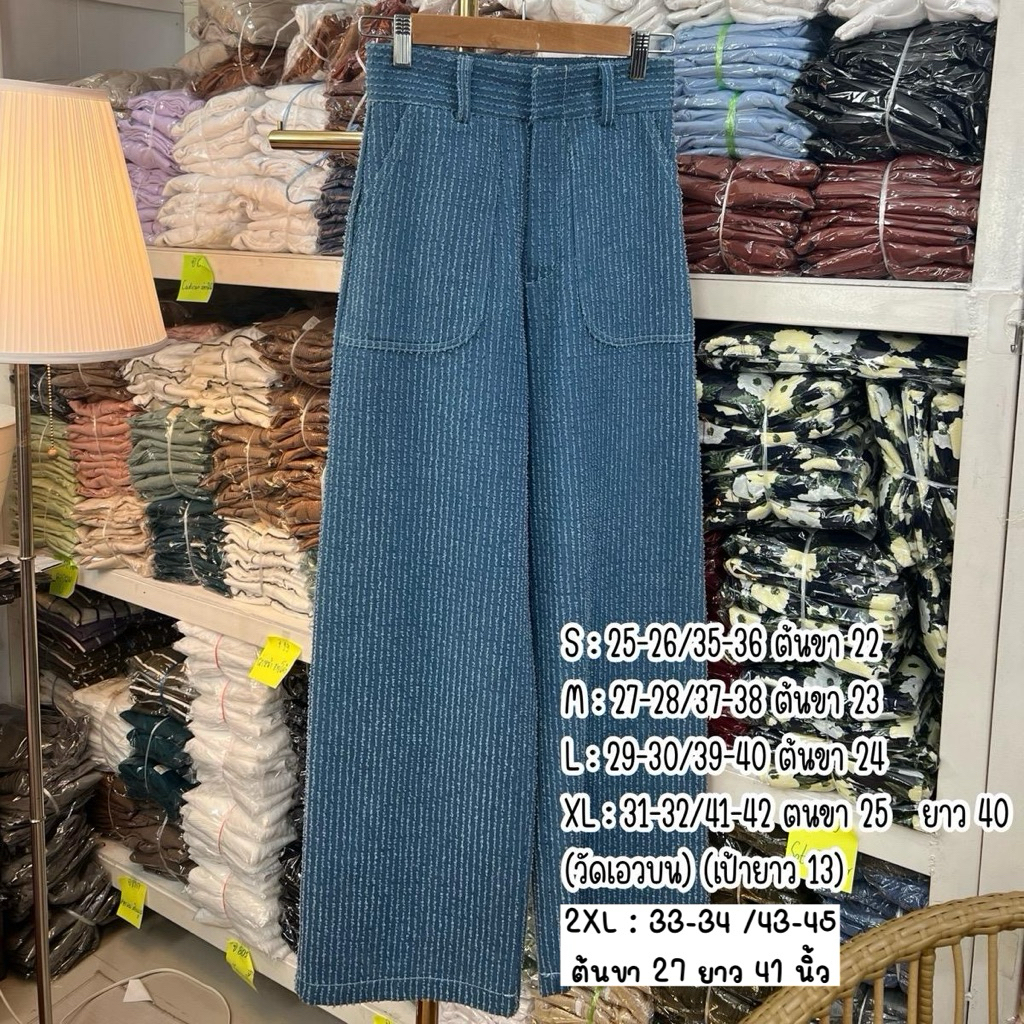กางเกงยีนส์ เทคเจอร์ (เอวสูง) 👖💙