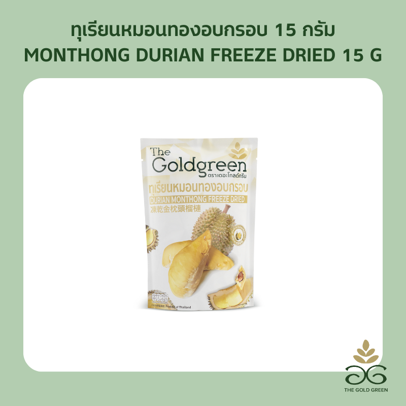 [ซองเดี่ยว] The Goldgreen - ทุเรียนหมอนทองอบกรอบ DURIAN MONTHONG FREEZE DRIED 15 กรัม