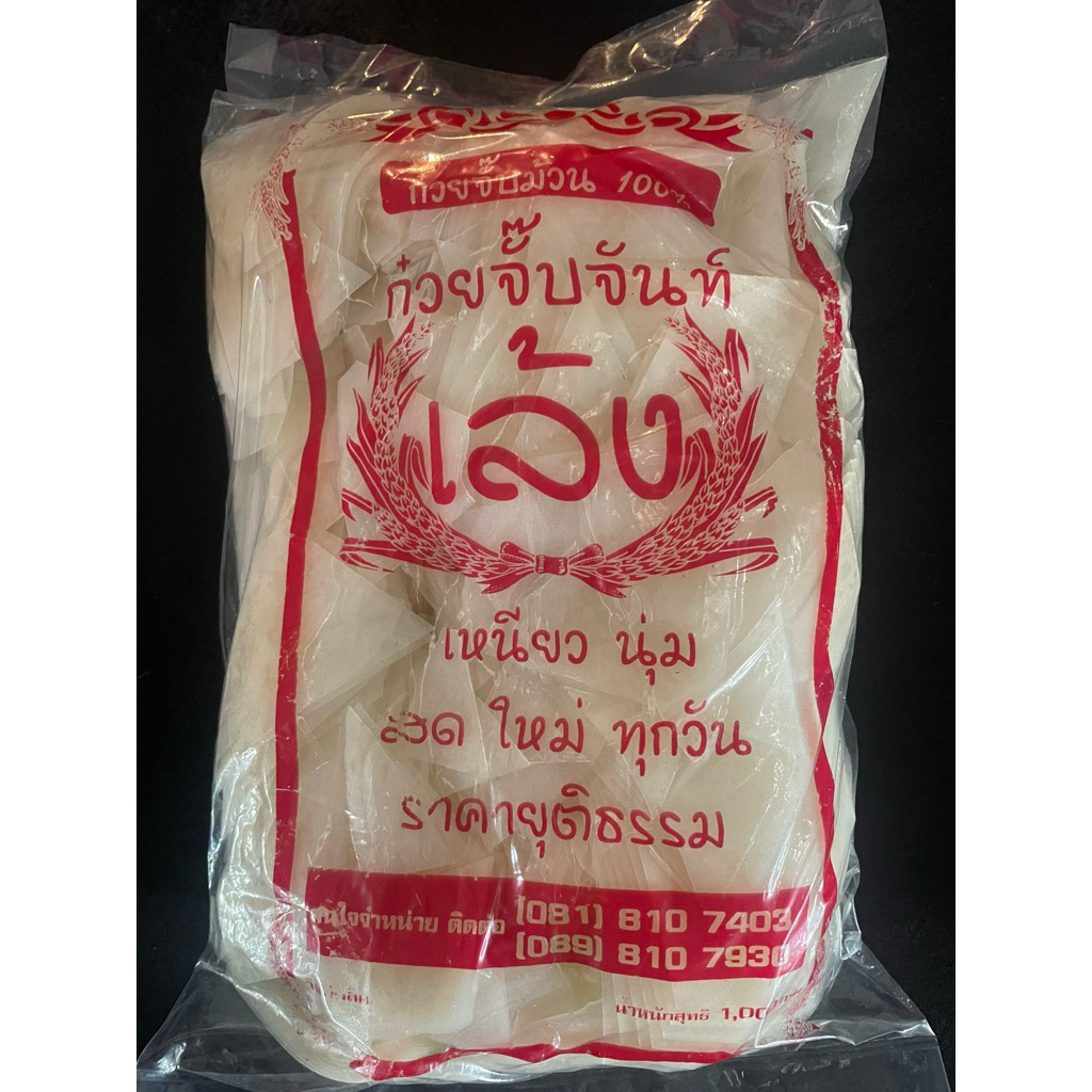 เส้นก๋วยจั๊บ3เหลี่ยม ตราเล้งจันท์ ม้วน100% น้ำหนัก 1 กิโลกรัม