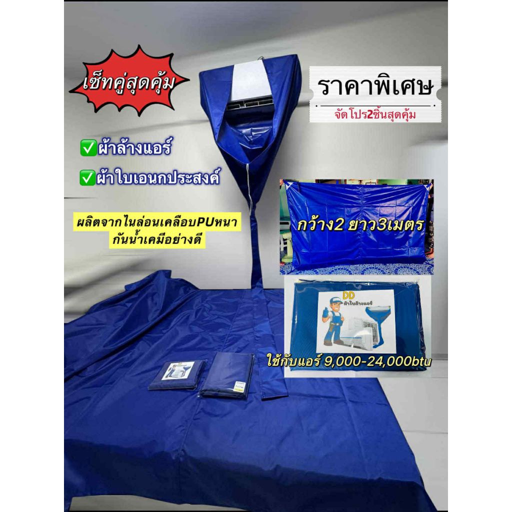 เซ็ทคู่ ผ้าล้างแอร์ PU 2x3 + ผ้าใบ PU 2x3 กันน้ำยาเคมีอย่างดี ราคาสุดคุ้ม คละสี