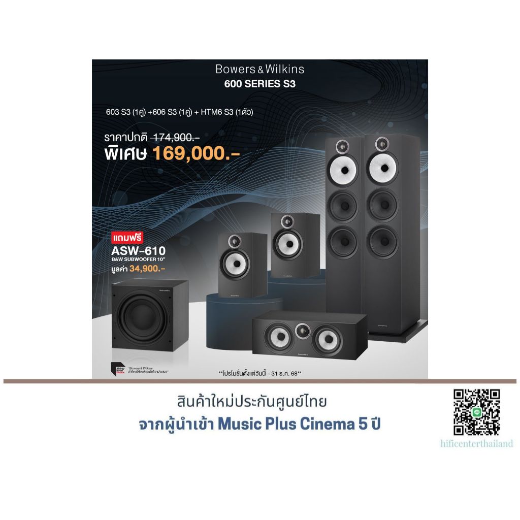 B&W 603 S3 + B&W 606 S3 + B&W HTM6 S3 แถมฟรี B&W ASW-610 มูลค่า 34,900.-