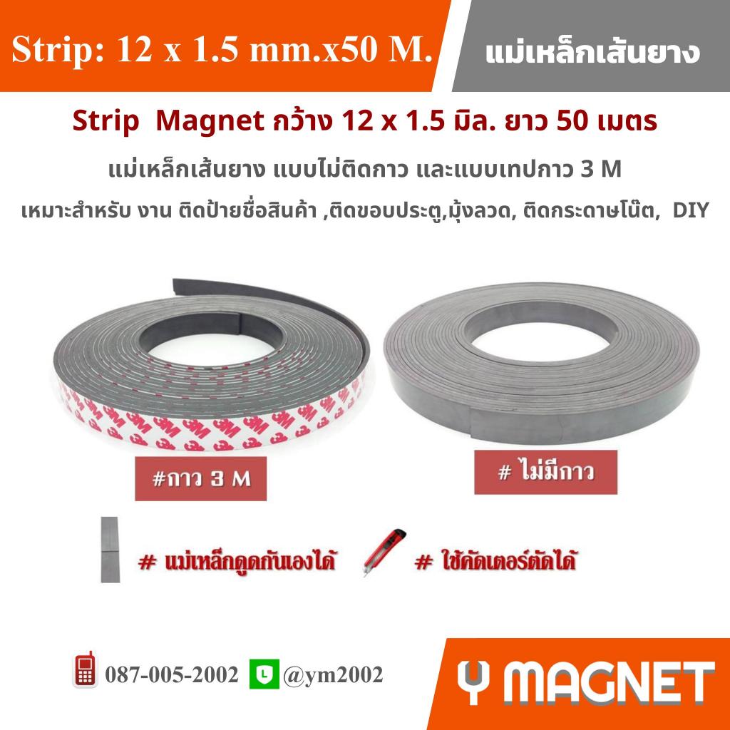 แม่เหล็กเส้นยาง Stirp 12 x 1.5 mm.ยาว 50 เมตร