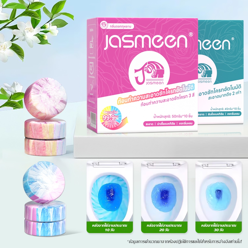 ก้อนดับกลิ่นชักโครก JASMEEN กลิ่นหอมสดชื่น ใช้งานง่าย