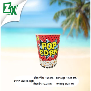 ZX ถ้วยป๊อบคอร์น 32 oz. (ทรงสูง คละลาย) 500 ใบ/ลัง