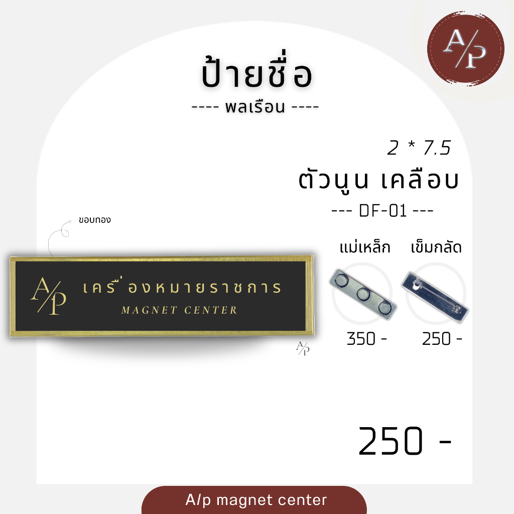 A/p ป้ายชื่อ ตัวนูน ตราโลโก / ประเภท : ป้ายชื่อ / รหัสสินค้า : DF / พลเรือน