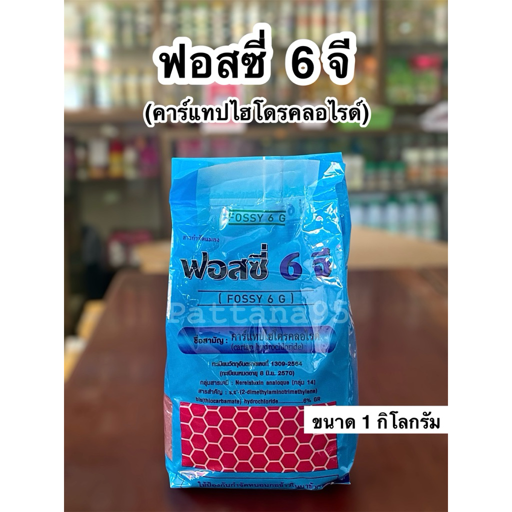 ฟอสซี่ 6 จี (คาร์แทปไฮโดรคลอไรด์) *ขนาด 1 กิโลกรัม ใช้ป้องกันและกำจัดหนอน แมลงศัตรูพืช ด้วง ปลวก ตะขาบ