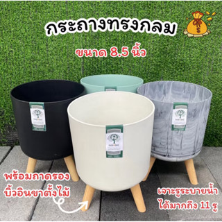 กระถางทรงกลม ขนาด 8.5 นิ้ว พร้อมถาดรองน้ำ (บิ้วอินขาตั้งไม้)