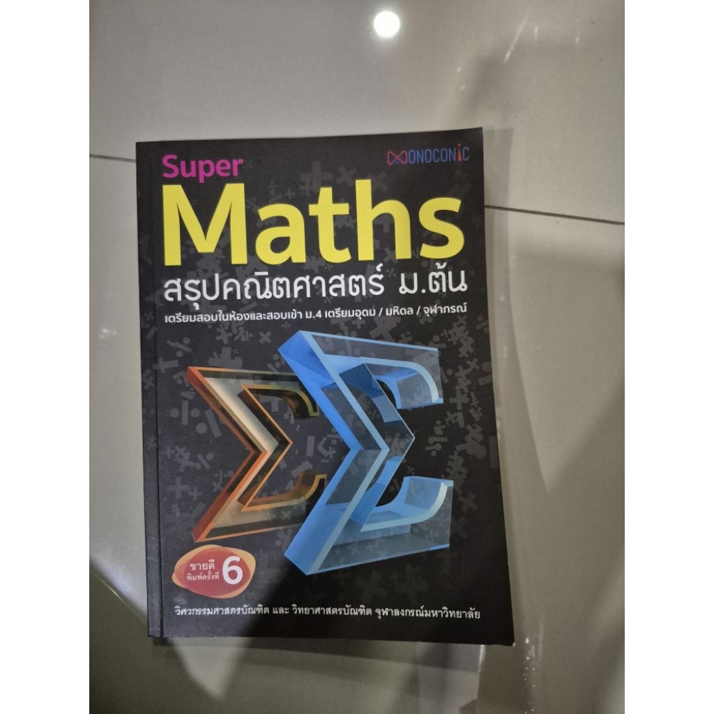 Super Math สรุปคณิตศาสตร์ ม.ต้น