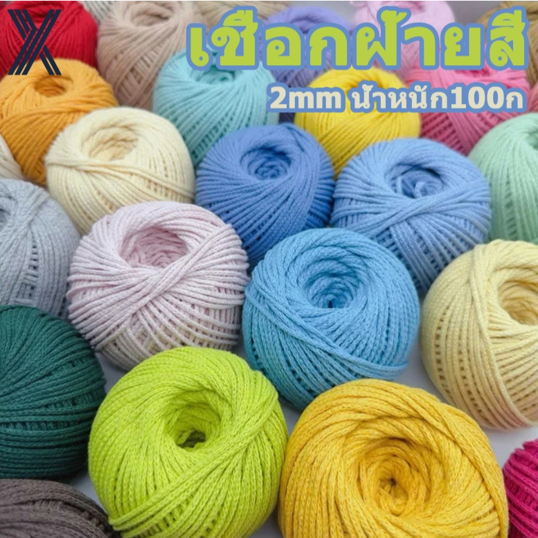 เชือกฟอกนิ่ม เชือกถัก 2mm น้ำหนัก100ก เชือกถักกระเป๋า เชือกถัก มีสีต่างๆให้เลือก