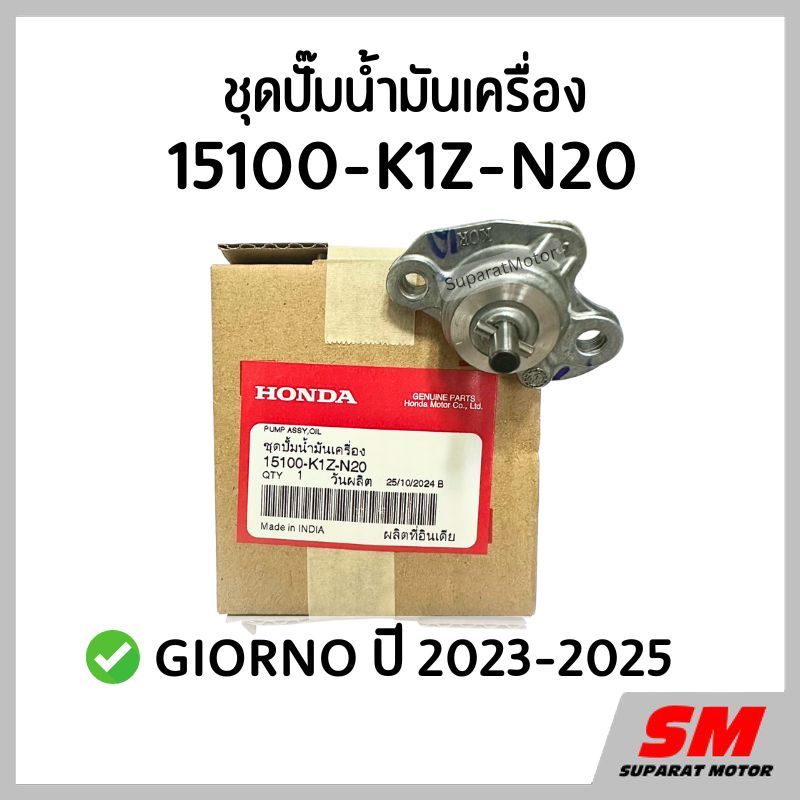 ชุดปั๊มน้ำมันเครื่อง GIORNO 2023-25,LEAD 4วาวล์ปี2022-25 ฮอนด้าแท้100% 15100-K1Z-N20