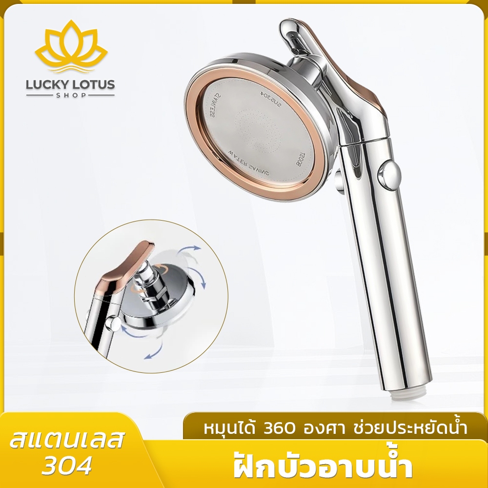 LUCKYLOTUS ฝักบัวแรงดันสูง วัสดุคุณภาพดี หมุนได้ 360 องศา แข็งแรง ทนทาน