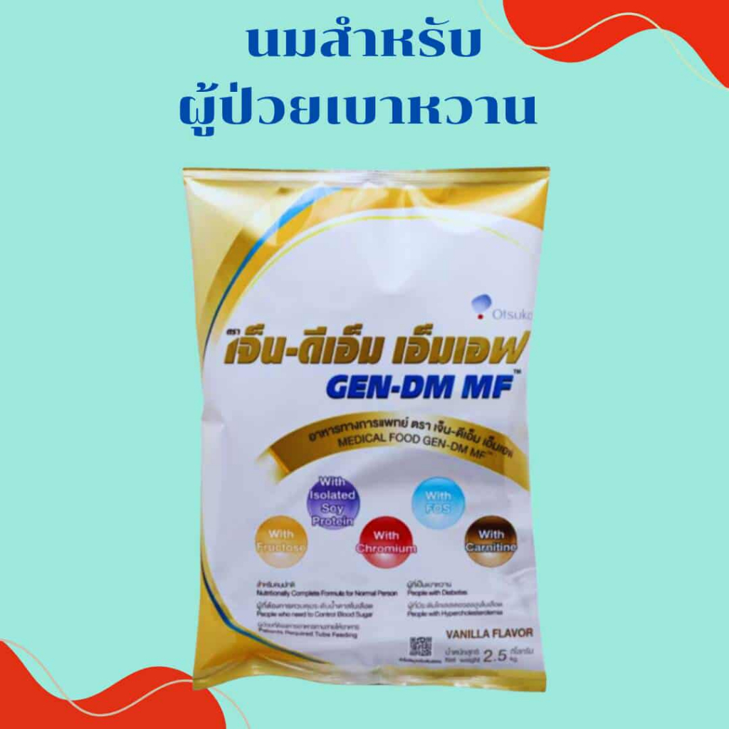 =พร้อมส่งGEN-DM MF เจ็น-ดีเอ็ม เอ็มเอฟ นมทางการแพทย์ สำหรับผู้ป่วยเบาหวาน  2.5 กก.