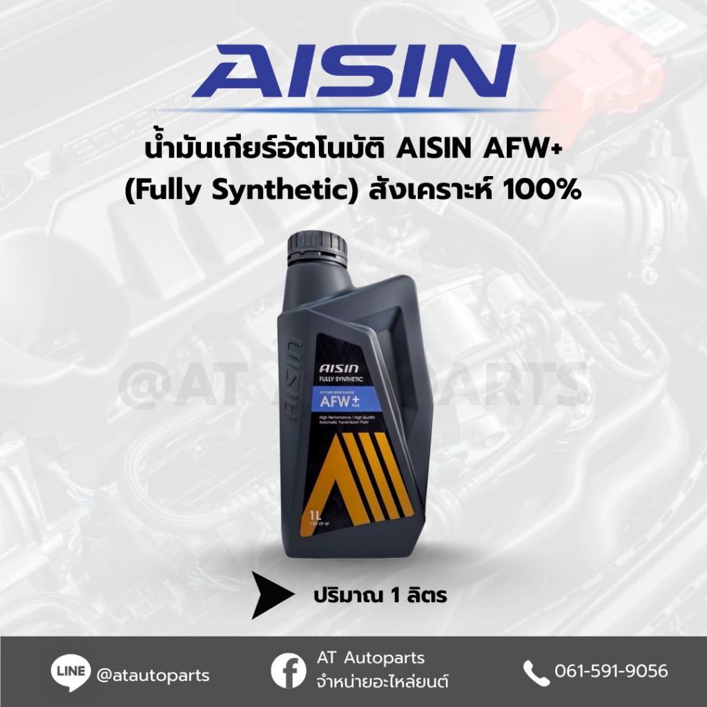 Aisin น้ำมันเกียร์อัตโนมัติสังเคราะห์100% ไอชิน Aisin AFW+ ขนาด 4ลิตร / น้ำมันเกียร์ออโต้ / น้ำมันเก