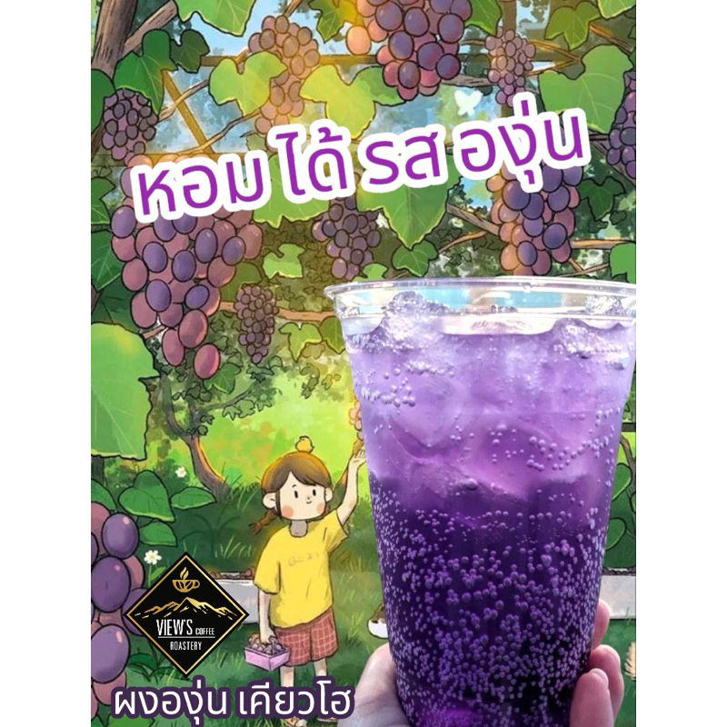 ผงองุ่น เคียวโฮ หอม ผงละเอียดละลายง่าย ทานแล้วสดชื่น   ท้าให้ลอง🍇🍇🍇 - รูปที่ 2