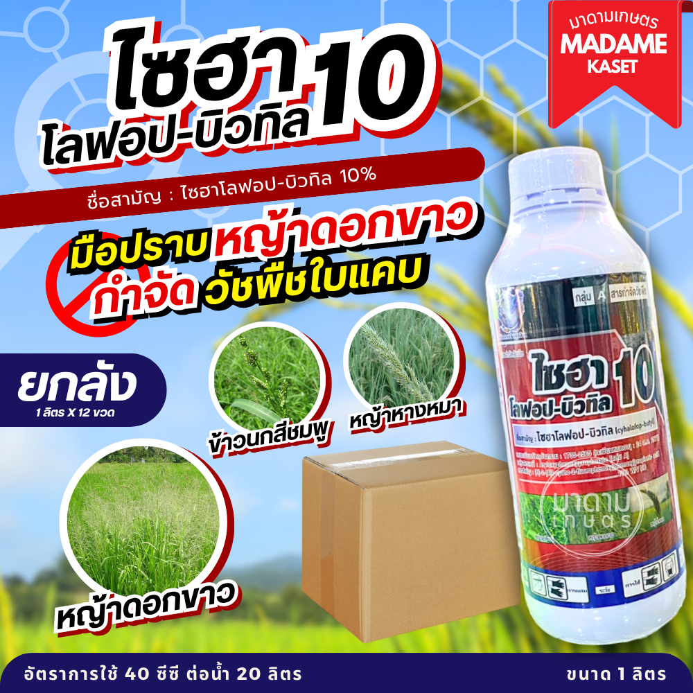 ยกลังx12ขวด**จำกัดออเดอร์ละ 1 ลัง** | ไซฮาโลฟอป-บิวทิล10% กำจัดวัชพืชประเภทใบแคบในนาข้าว 1ลิตร