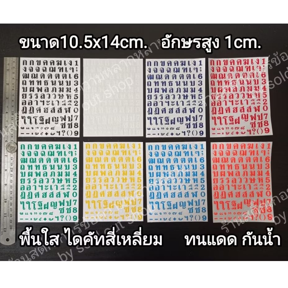 1แผ่นเล็ก สติ๊กเกอร์ภาษาไทย สูง1cm ตัวเล็ก อักษรจิ๋ว 10.5x14cm พยัญชนะ สระ วรรณยุกต์ พื้นใส ไดคัทสี่เหลี่ยม ทนแดด กันน้ำ