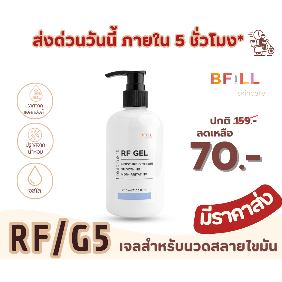 Glycerin Gel - กลีเซอรีน เจล/เจลอาร์เอฟ (RF Gel) ขวดปั้ม 200g. เจลสำหรับเครื่อง RF, G5