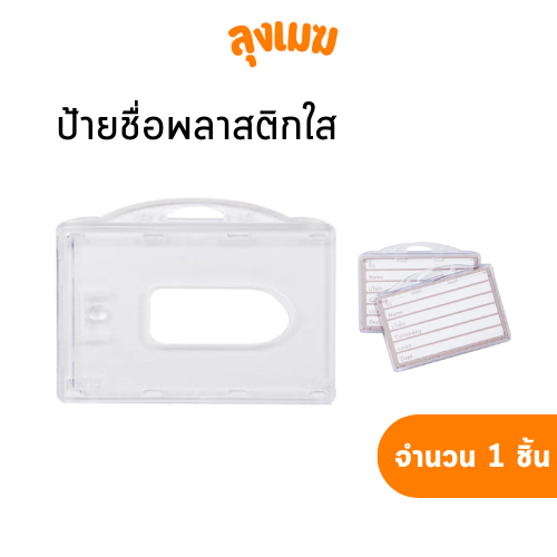 WIN ป้ายชื่อพลาสติกใส ABS แนวนอน ขนาด 54x86 มม.
