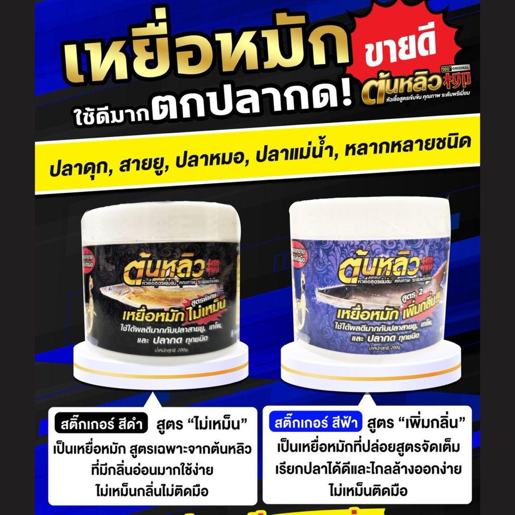 เหยื่อหมักตกปลากด ​2สูตร (เพิ่ม​กลิ่น​-ไม่เหม็น)
