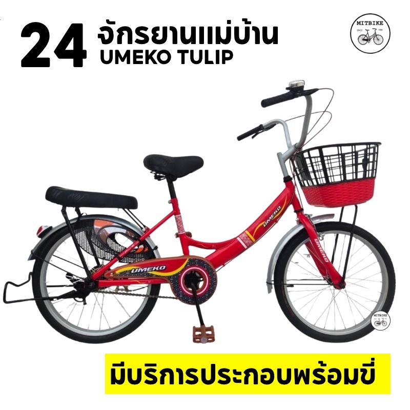 ราคาพิเศษ จักรยานแม่บ้าน จักรยานผู้ใหญ่ 24 นิ้ว ตะกร้าทูโทน รุ่น UMEKO RISA (มีแบบประกอบเป็นคันพร้อม