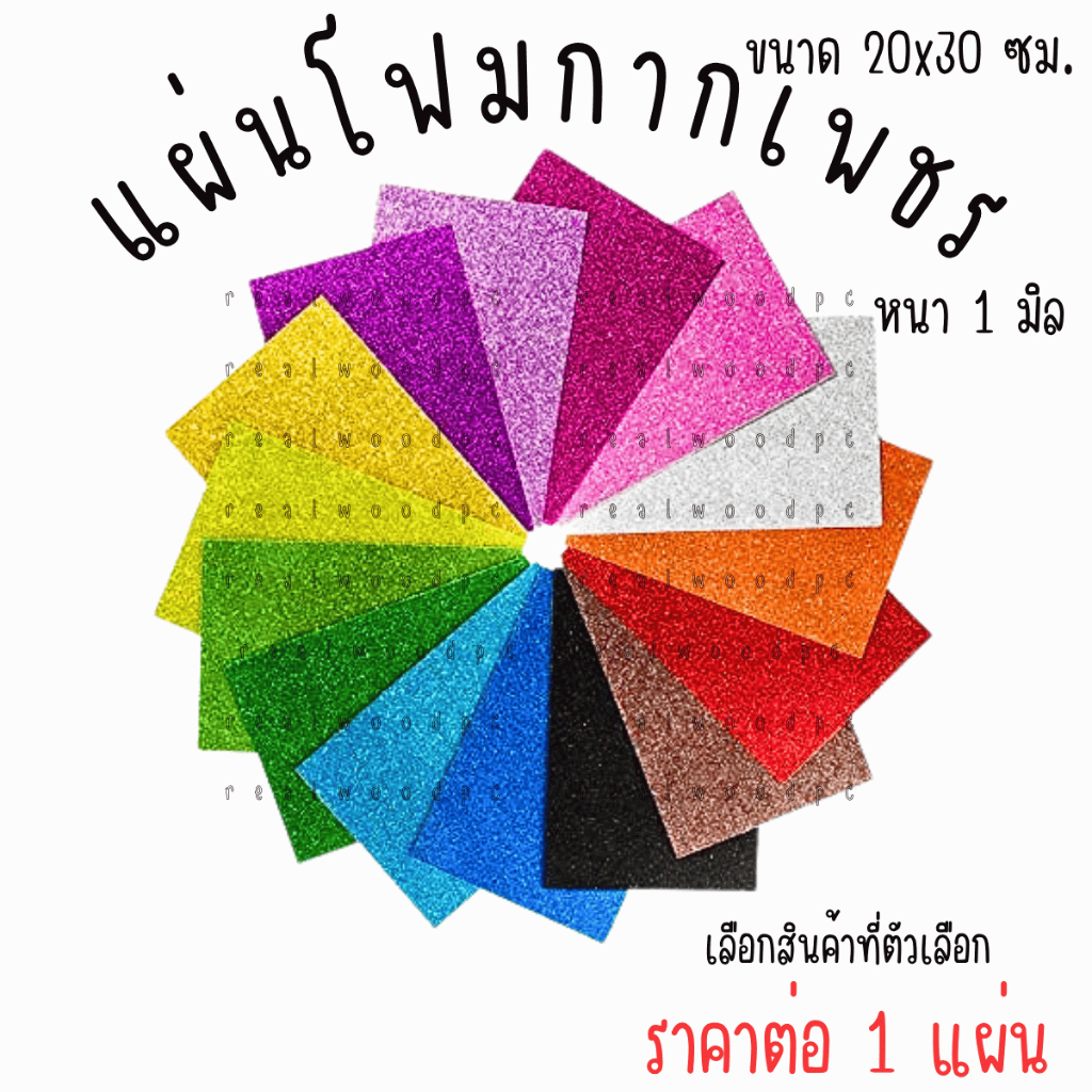 แผ่นโฟม กากเพชร 1แผ่น ผ้าสักหลาดแผ่นโฟมกากเพชร กระดาษโฟมกากเพชร กากเพชร โฟมกากเพชร A4 โฟม โฟมยาง EVA บอร์ด YC